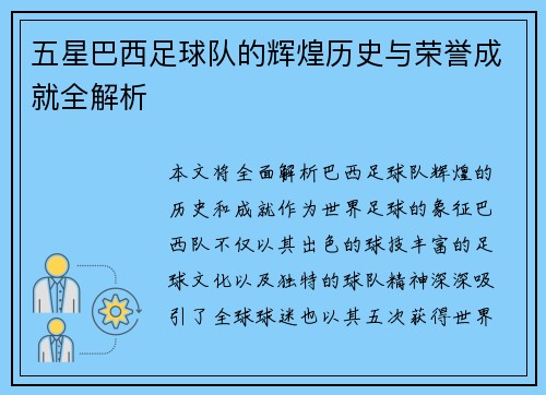 五星巴西足球队的辉煌历史与荣誉成就全解析