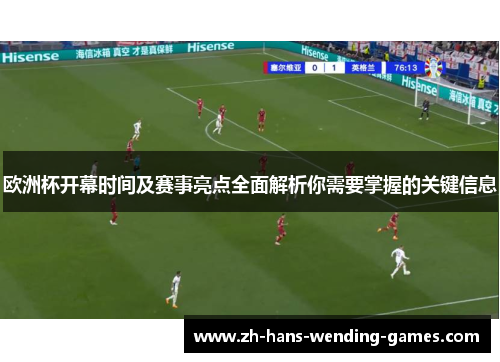 欧洲杯开幕时间及赛事亮点全面解析你需要掌握的关键信息