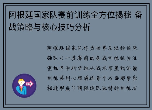 阿根廷国家队赛前训练全方位揭秘 备战策略与核心技巧分析
