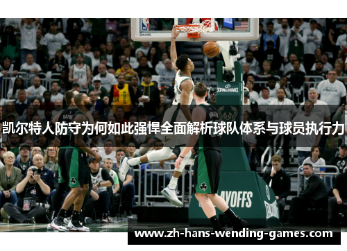 凯尔特人防守为何如此强悍全面解析球队体系与球员执行力