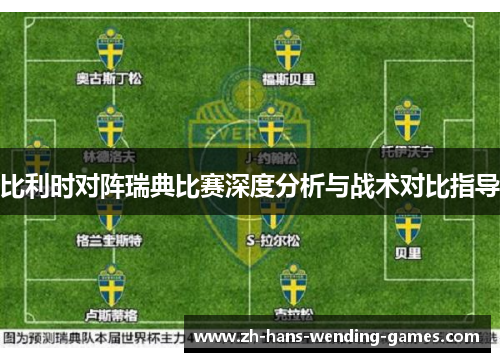 比利时对阵瑞典比赛深度分析与战术对比指导