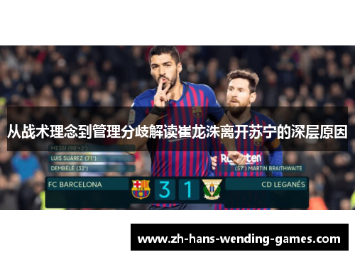 从战术理念到管理分歧解读崔龙洙离开苏宁的深层原因