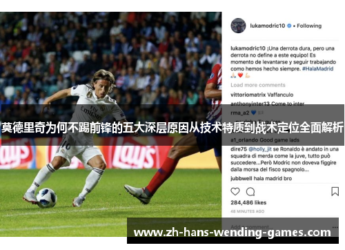 莫德里奇为何不踢前锋的五大深层原因从技术特质到战术定位全面解析