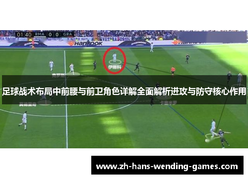 足球战术布局中前腰与前卫角色详解全面解析进攻与防守核心作用