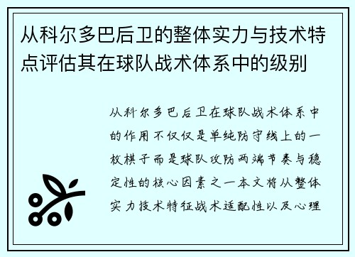 从科尔多巴后卫的整体实力与技术特点评估其在球队战术体系中的级别