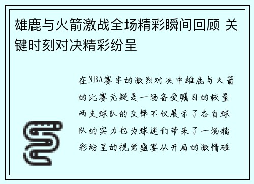 雄鹿与火箭激战全场精彩瞬间回顾 关键时刻对决精彩纷呈