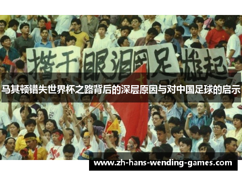 马其顿错失世界杯之路背后的深层原因与对中国足球的启示
