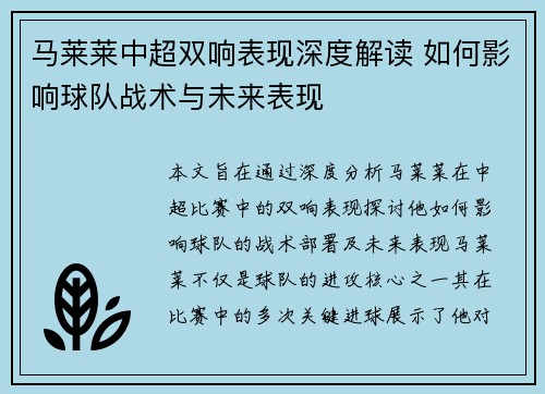马莱莱中超双响表现深度解读 如何影响球队战术与未来表现