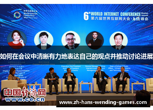 如何在会议中清晰有力地表达自己的观点并推动讨论进展