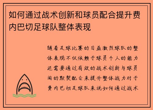 如何通过战术创新和球员配合提升费内巴切足球队整体表现