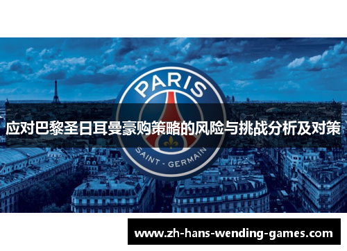 应对巴黎圣日耳曼豪购策略的风险与挑战分析及对策