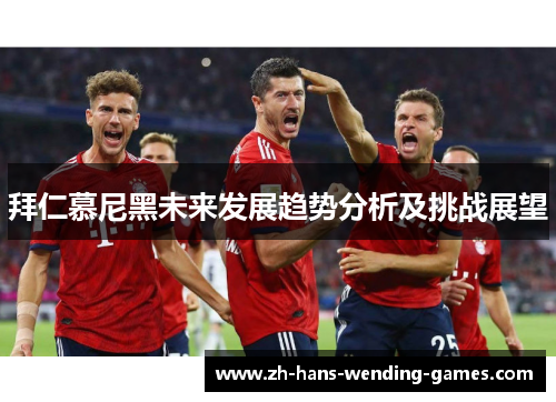 拜仁慕尼黑未来发展趋势分析及挑战展望