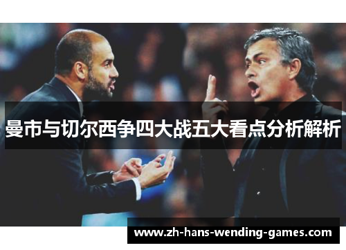 曼市与切尔西争四大战五大看点分析解析