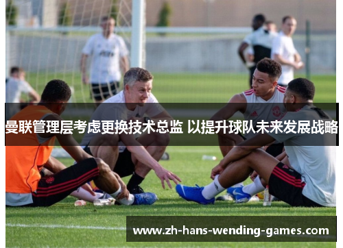 曼联管理层考虑更换技术总监 以提升球队未来发展战略 曼联管理层考虑更换技术总监 以提升球队未来发展战略