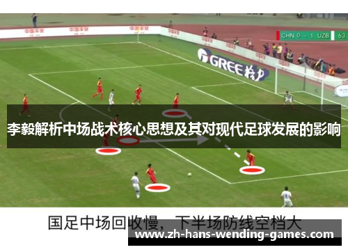 李毅解析中场战术核心思想及其对现代足球发展的影响