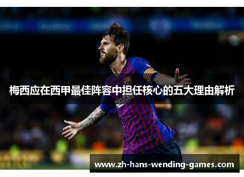 梅西应在西甲最佳阵容中担任核心的五大理由解析