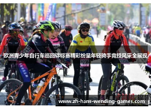 欧洲青少年自行车巡回锦标赛精彩纷呈年轻骑手竞技风采全展现
