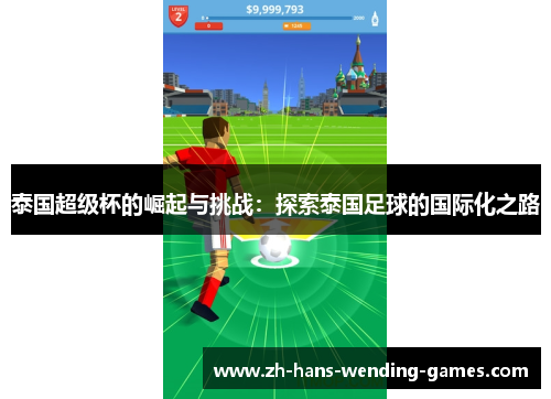 泰国超级杯的崛起与挑战：探索泰国足球的国际化之路