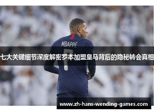 七大关键细节深度解密罗本加盟皇马背后的隐秘转会真相