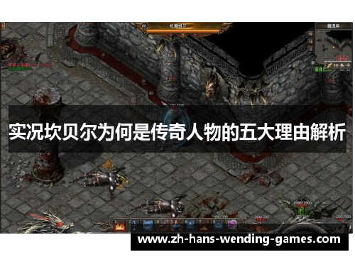 实况坎贝尔为何是传奇人物的五大理由解析