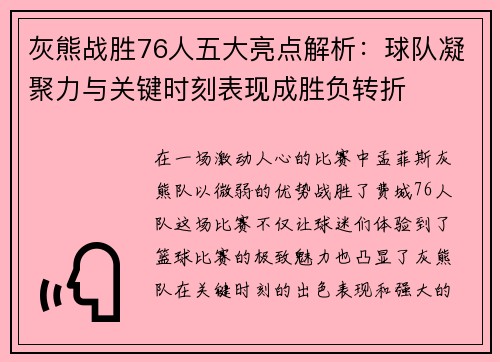 灰熊战胜76人五大亮点解析：球队凝聚力与关键时刻表现成胜负转折