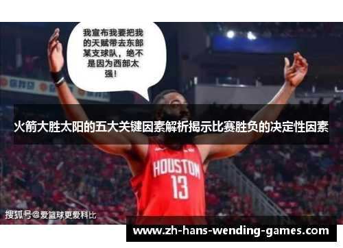 火箭大胜太阳的五大关键因素解析揭示比赛胜负的决定性因素
