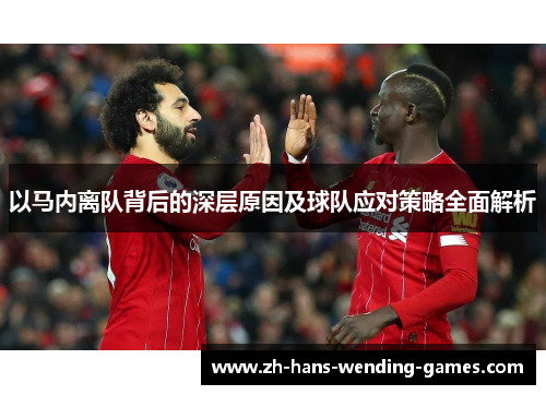 以马内离队背后的深层原因及球队应对策略全面解析