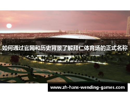 如何通过官网和历史背景了解拜仁体育场的正式名称