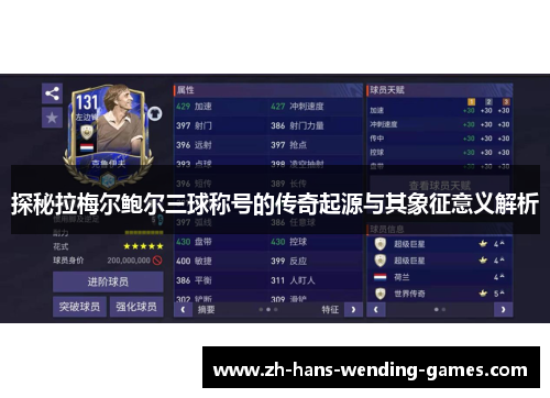 探秘拉梅尔鲍尔三球称号的传奇起源与其象征意义解析