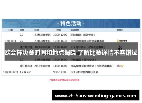 欧会杯决赛时间和地点揭晓 了解比赛详情不容错过