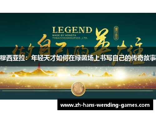 穆西亚拉：年轻天才如何在绿茵场上书写自己的传奇故事