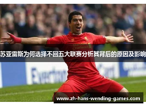 苏亚雷斯为何选择不回五大联赛分析其背后的原因及影响