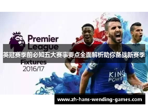 英冠赛季前必知五大赛事要点全面解析助你备战新赛季