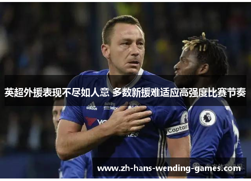 英超外援表现不尽如人意 多数新援难适应高强度比赛节奏