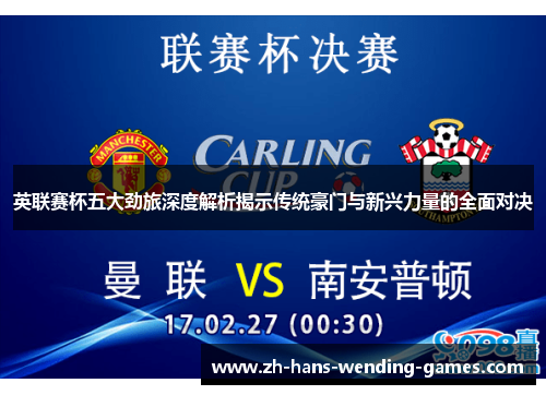 英联赛杯五大劲旅深度解析揭示传统豪门与新兴力量的全面对决