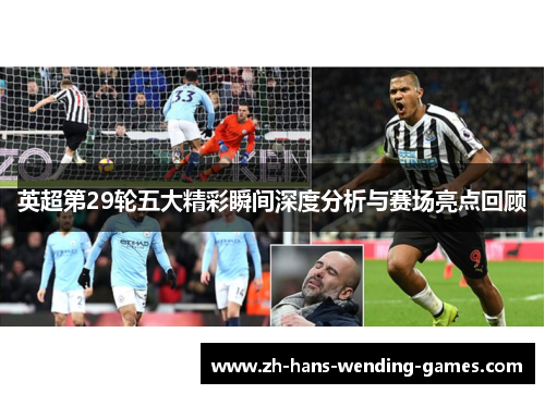 英超第29轮五大精彩瞬间深度分析与赛场亮点回顾 英超第29轮五大精彩瞬间深度分析与赛场亮点回顾