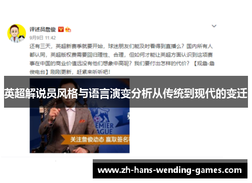 英超解说员风格与语言演变分析从传统到现代的变迁