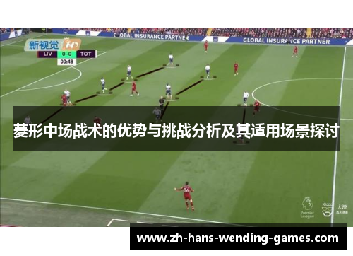 菱形中场战术的优势与挑战分析及其适用场景探讨
