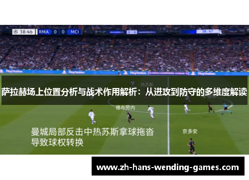 萨拉赫场上位置分析与战术作用解析：从进攻到防守的多维度解读