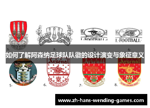 如何了解阿森纳足球队队徽的设计演变与象征意义