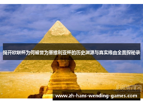 揭开欧联杯为何被誉为塞维利亚杯的历史渊源与真实缘由全面探秘录