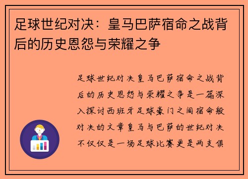 足球世纪对决:皇马巴萨宿命之战背后的历史恩怨与荣耀之争 足球世纪对决:皇马巴萨宿命之战背后的历史恩怨与荣耀之争