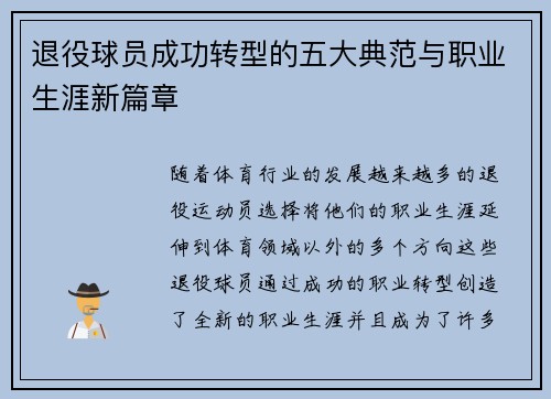 退役球员成功转型的五大典范与职业生涯新篇章 退役球员成功转型的五大典范与职业生涯新篇章
