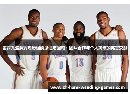 雷霆九连胜辉煌历程的见证与回顾：团队合作与个人突破的完美交融