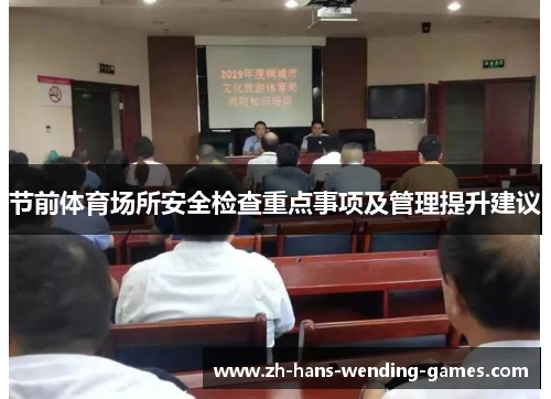 节前体育场所安全检查重点事项及管理提升建议