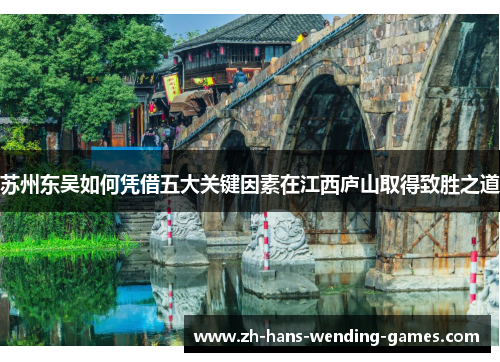 苏州东吴如何凭借五大关键因素在江西庐山取得致胜之道