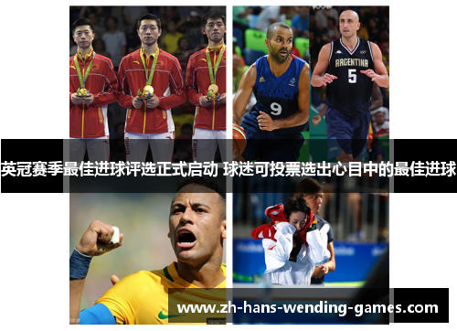 英冠赛季最佳进球评选正式启动 球迷可投票选出心目中的最佳进球