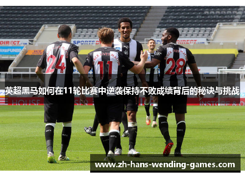 英超黑马如何在11轮比赛中逆袭保持不败成绩背后的秘诀与挑战