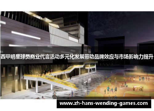 西甲明星球员商业代言活动多元化发展带动品牌效应与市场影响力提升
