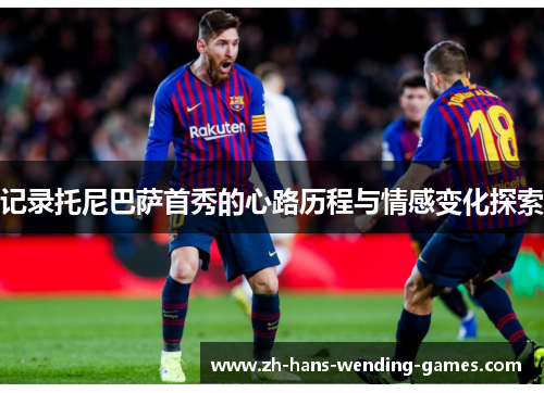 记录托尼巴萨首秀的心路历程与情感变化探索